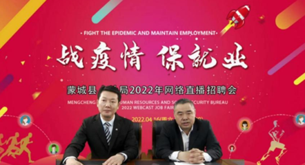 蒙城縣人社局開(kāi)啟“直播帶崗” 讓好工作觸屏可及
